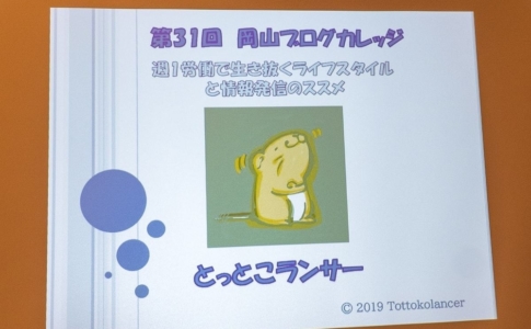 第31回岡山ブログカレッジレポート