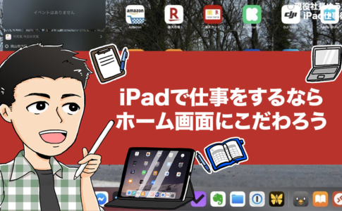 Ipad仕事術 完全版 Ipadで仕事をしたい方に伝えたい 無料で使えるアプリ テクニック 必須アクセサリのまとめ アナザーディメンション