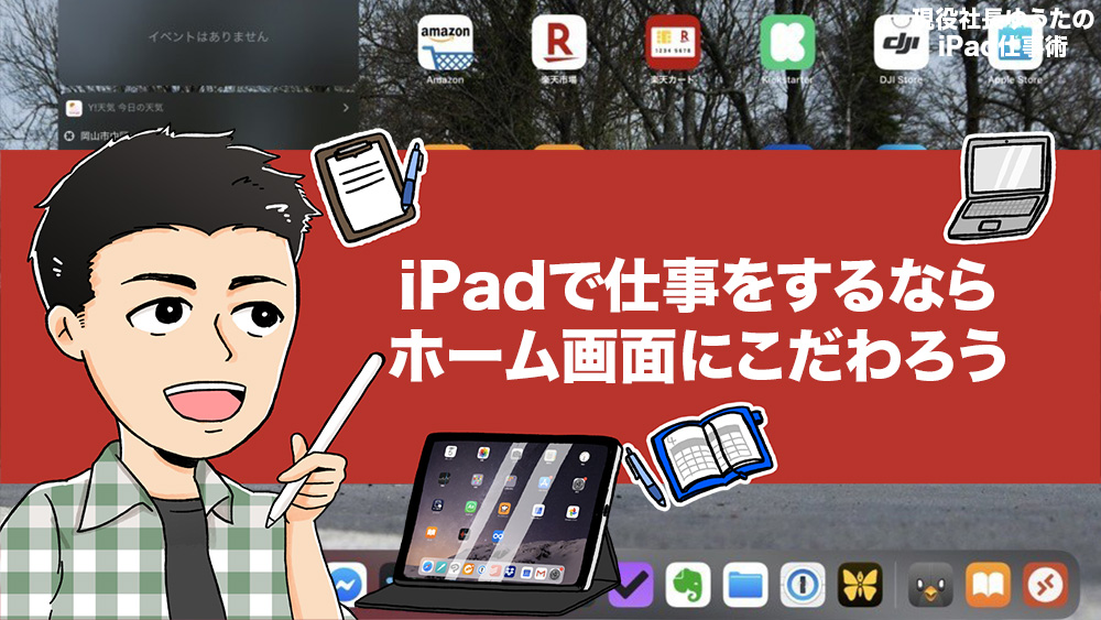 Ipadのみで仕事をする社長のホーム画面さらし 1画面 ウィジェット 運用のこだわり5選 アナザーディメンション