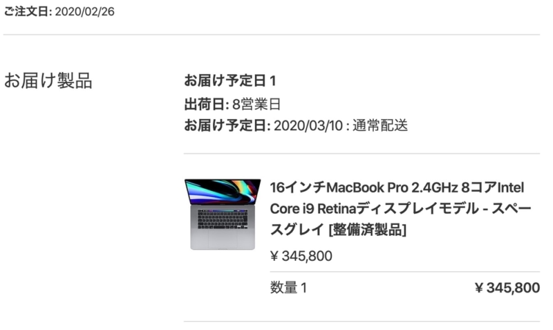 整備済品で購入した16インチMacBook Pro
