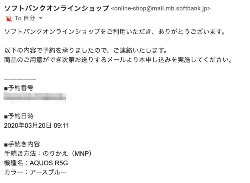 SoftBankオンラインショップで予約