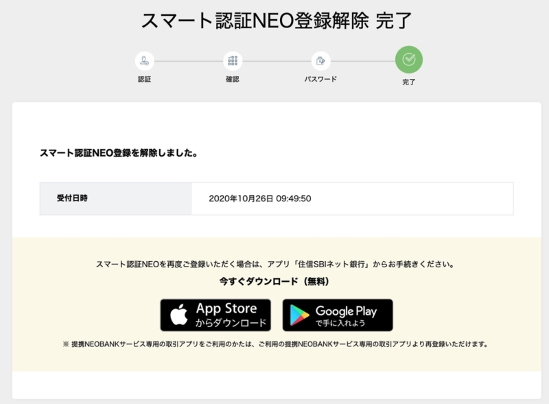 スマート認証NEO解除