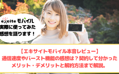 エキサイトモバイル 本音レビュー ゆりちぇるアイキャッチ