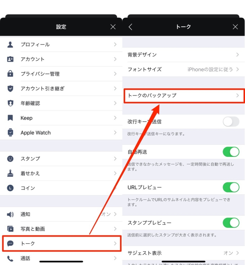 トークのバックアップ