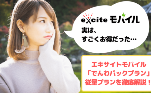 エキサイトモバイル でんわパックプラン解説 ゆりちぇるアイキャッチ