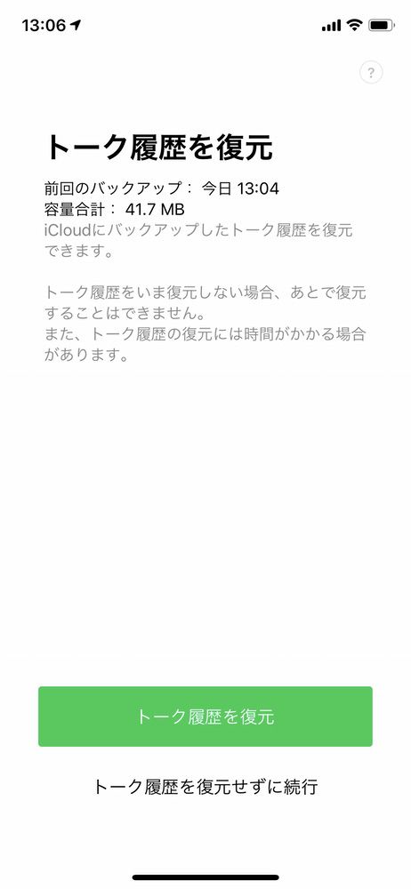 トーク履歴の復元