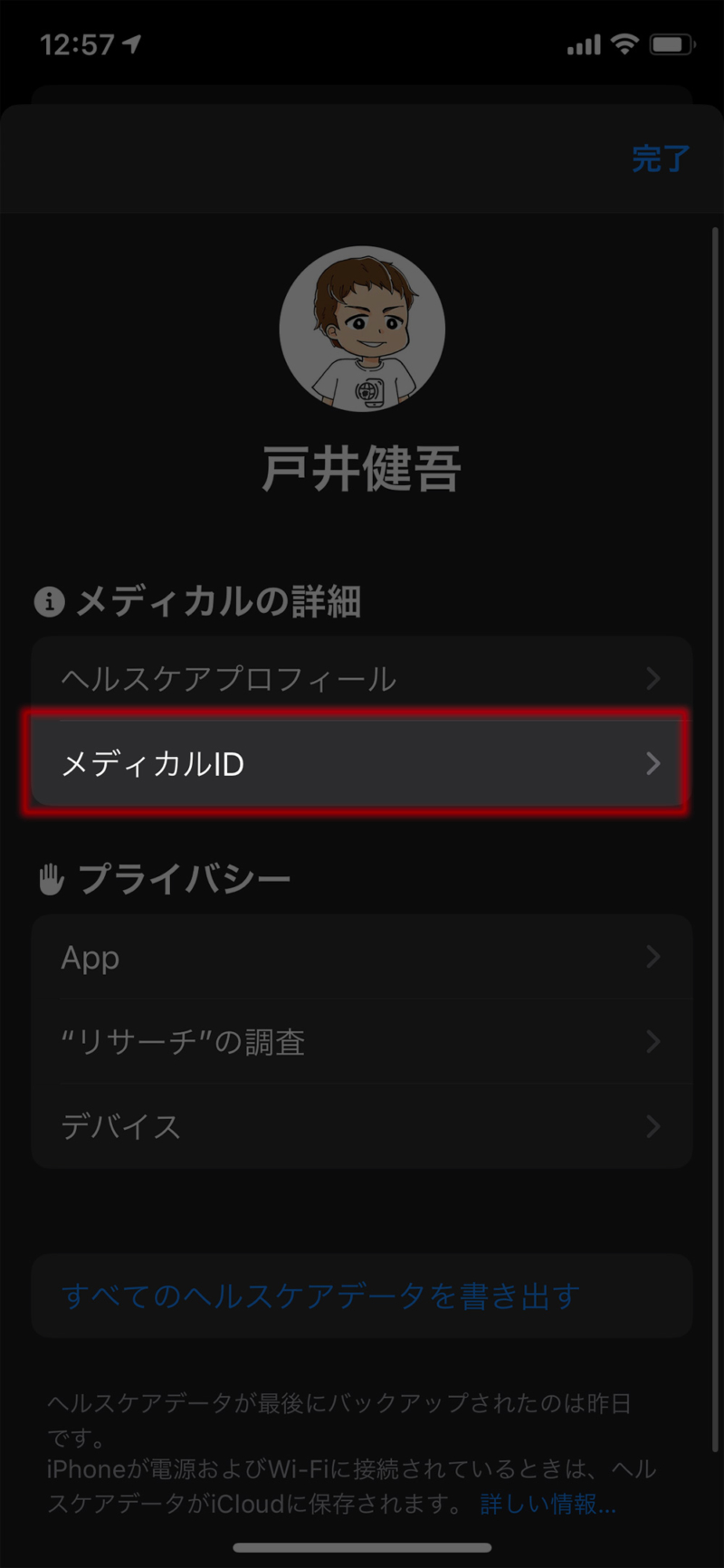 メディカルIDを選択