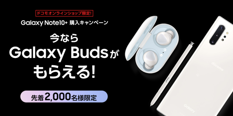 Galaxy Note10+をご購入された方 先着2,000名にワイヤレスイヤホン「Galaxy Buds」をプレゼント