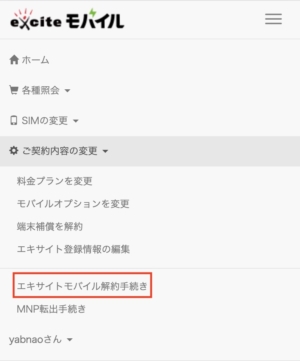 エキサイトモバイル解約