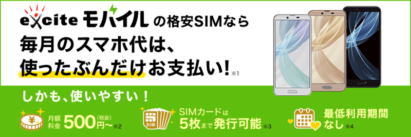 エキサイトモバイル