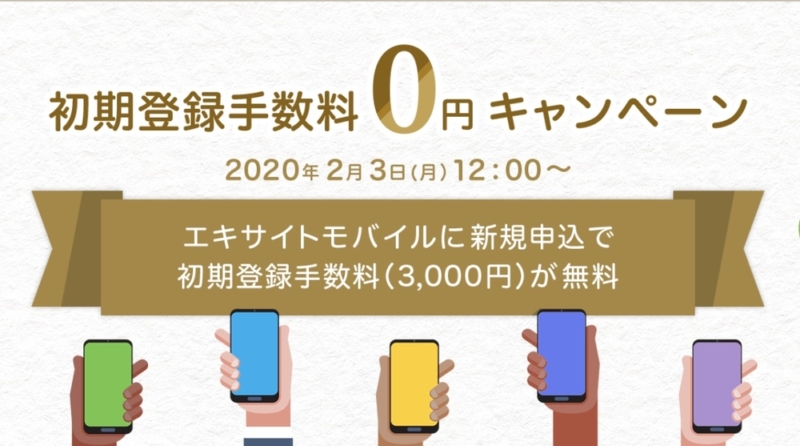 エキサイトモバイル 初期登録0円キャンペーン