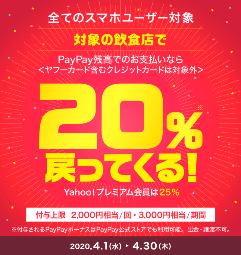 飲食店でPayPay残高支払いなら20%戻ってくるキャンペーン