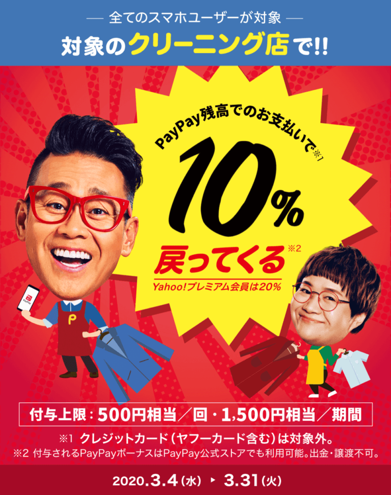 対象のクリーニング店を利用すると、10%戻ってくるキャンペーン