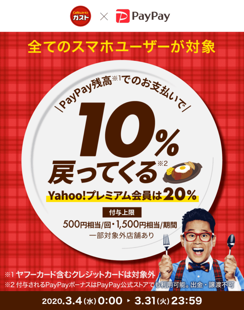 全国のガストで、10%戻ってくるキャンペーン
