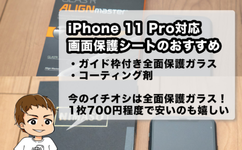 iPhone 11 Proのおすすめ画面保護シート