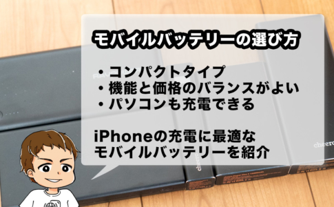 iPhoneで使いやすいモバイルバッテリーのおすすめ