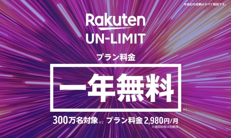 【Rakuten UN-LIMIT】