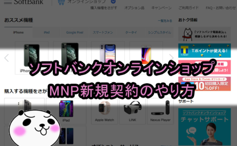 【Softbank:MNP申込】ソフトバンクオンラインショップMNP新規契約のやり方