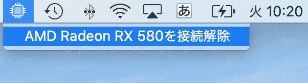 ステータスメニューのeGPUのアイコンが表示される