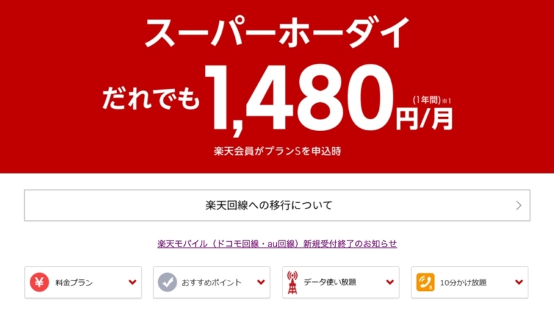 格安SIMの楽天モバイル