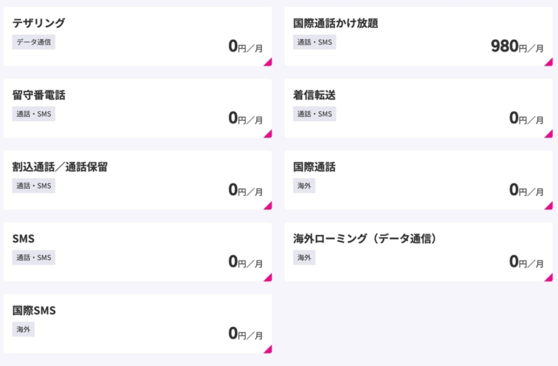 ほとんどのオプションが無料
