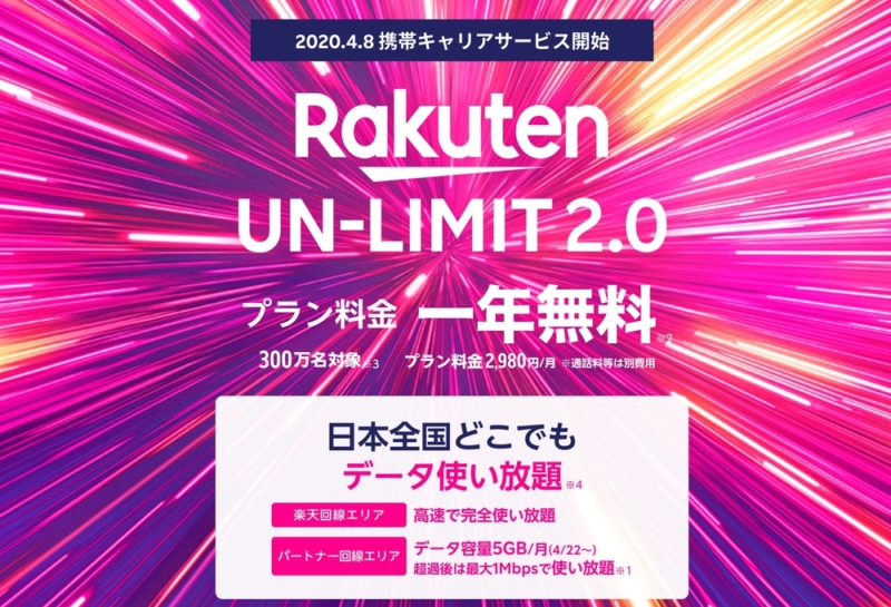 MNO楽天モバイルサービス開始