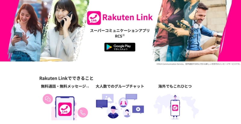 Rakuten Linkアプリ