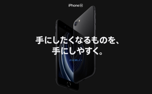 iPhone SE(第2世代)発売