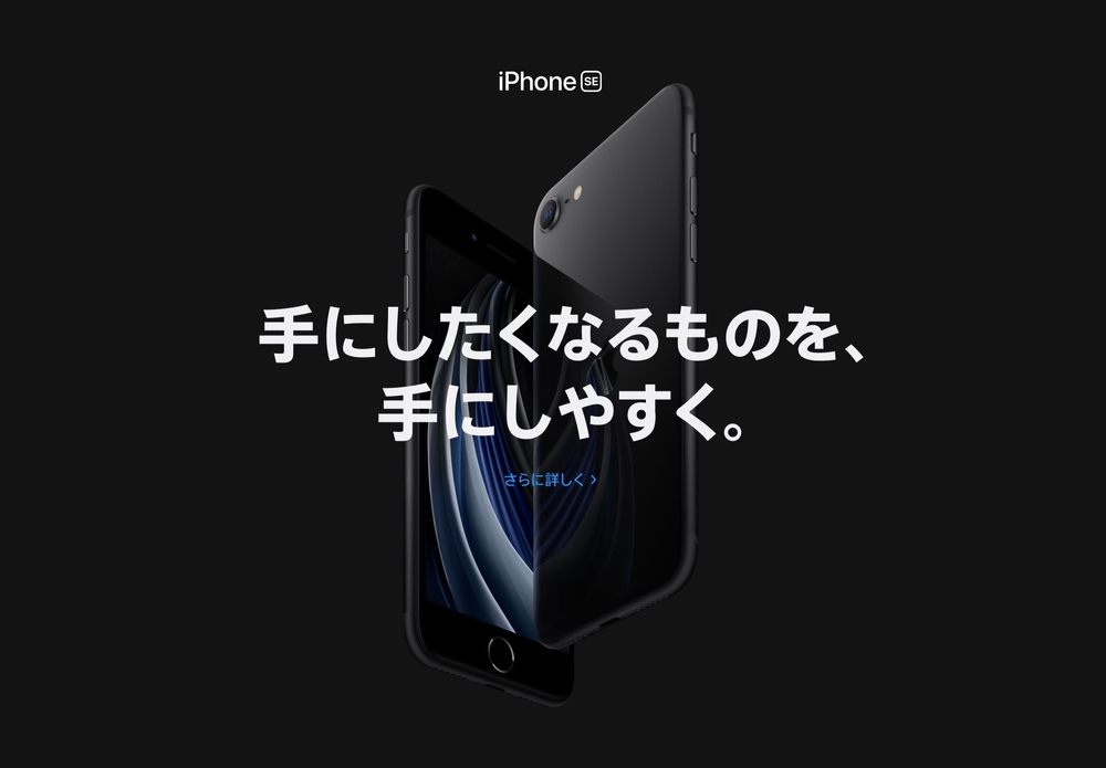 iPhone SE(第2世代)発表！SIMフリーで税込5万円以下。恐ろしく高コスパなiPhoneの、気になるポイントをピックアップ