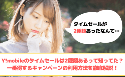 Y!mobile タイムセール ゆりちぇるアイキャッチ