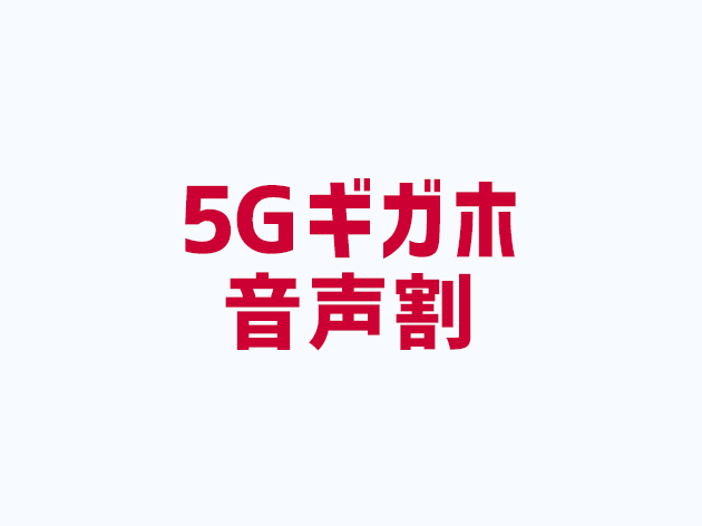 5Gギガホ音声割
