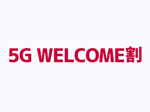 5G WELCOME割