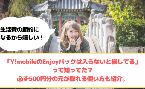 Y!mobile Enjoyパック ゆりちぇるアイキャッチ