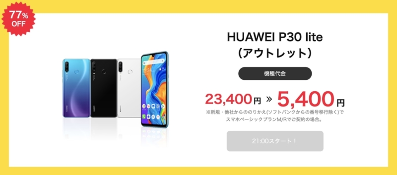 Y!mobile タイムセール