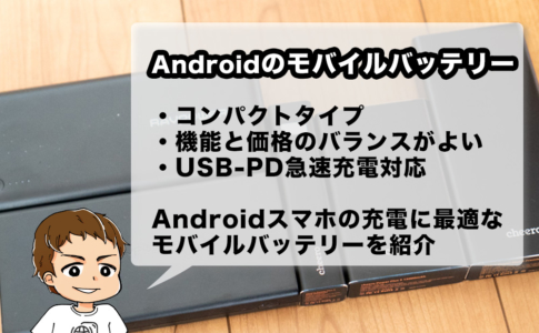 Androidスマホで使いやすいモバイルバッテリーのおすすめ