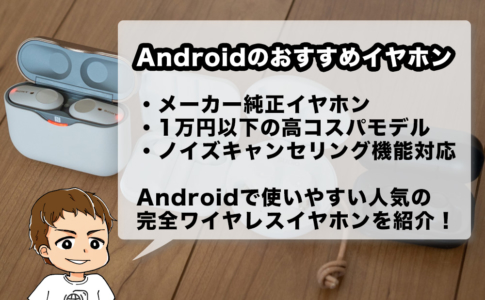 Androidでおすすめの完全ワイヤレスイヤホン