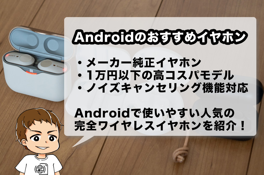 21年版 買ってよかった完全ワイヤレスイヤホン8選 Androidスマホ Pixel で使うおすすめと私の選び方 アナザーディメンション