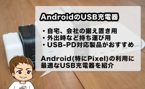 AndroidスマホのおすすめUSB充電器