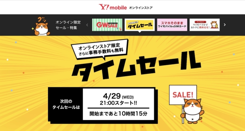 Y!mobile 公式オンラインストア タイムセール