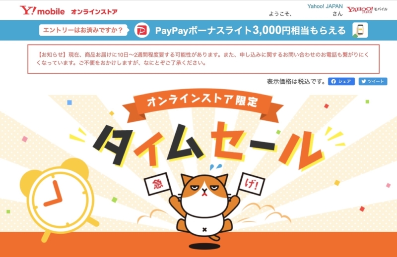 Yahoo!モバイルオンラインストアのタイムセール会場
