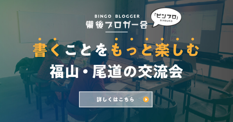 備後ブロガー会