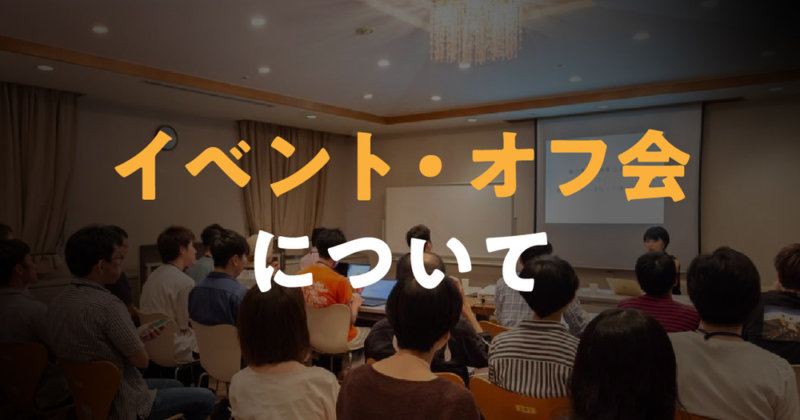 イベントオフ会情報