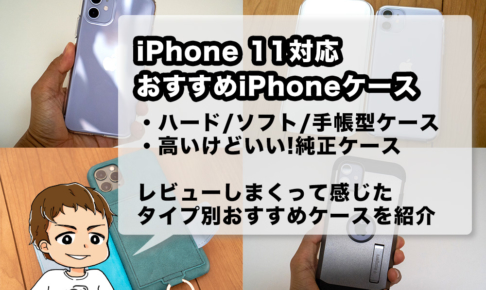 iPhone 11 ケースのおすすめ