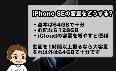 iPhone SE(第2世代)のストレージをどうするか