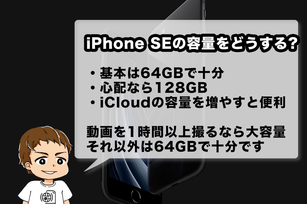 Iphone Se 第2世代 のストレージ 容量 ギガ は64gbで足りる 128gb 256gbが必要なのは動画を長時間撮る人だけです アナザーディメンション