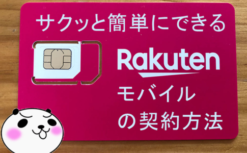 【Rakuten UN-LIMIT】アイキャッチ