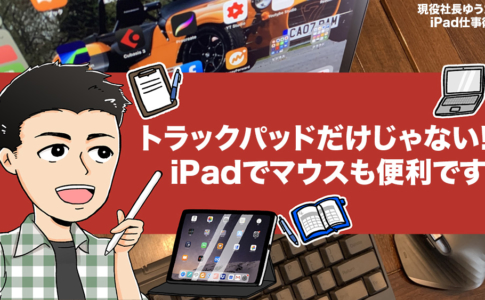 iPadをパソコンのように使いたい方にささげる、マウス活用術
