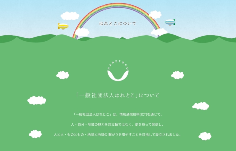 はれとこの事業