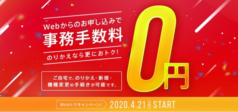 事務手数料無料キャンペーン