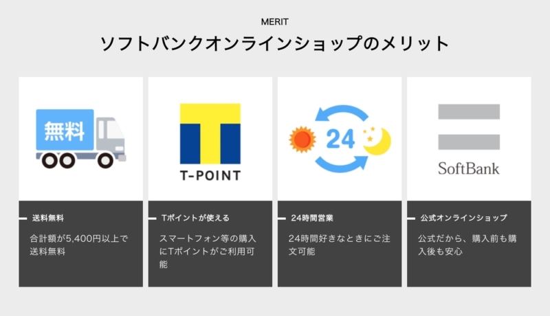 SoftBankオンラインショップのメリット